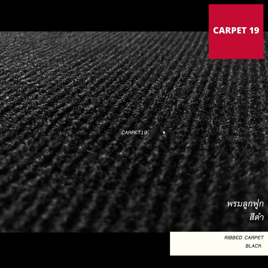 ราคายกม้วน-carpet19-พรมลูกฟูก-สีดำ-กว้าง-2-เมตร-ยาว-25-เมตร-ขนาด-550-กรัม-หนา-4-5-5-มม