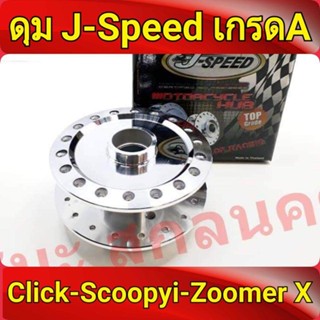 J-Speed ดุม กลึงเงา หน้าดิส คลิก Click , คลิกไอ Clicki , สกู๊ปปี้ไอ Scoopy i , Zoomer-x Click125 และ Click125i NEWเกรดA