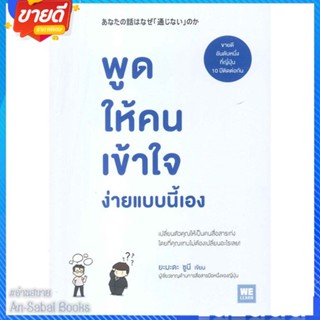 หนังสือ พูดให้คนเข้าใจ ง่ายแบบนี้เอง สนพ.วีเลิร์น (WeLearn) หนังสือจิตวิทยา การพัฒนาตนเอง #อ่านสบาย