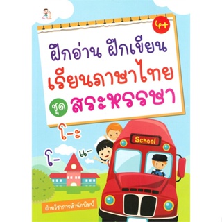 หนังสือ ฝึกอ่าน ฝึกเขียนเรียนภาษาไทย ชุดสระหรรษา สนพ.Play 2 Learn หนังสือหนังสือเด็กน้อย คัดลายมือ/แบบฝึกหัด