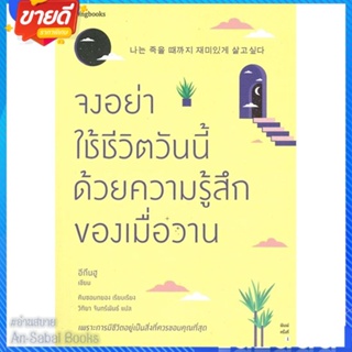 หนังสือ จงอย่าใช้ชีวิตวันนี้ด้วยความรู้สึกฯ สนพ.Springbooks หนังสือเรื่องสั้น สาระบันเทิง #อ่านสบาย