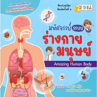 หนังสือ มหัศจรรย์ระบบร่างกายมนุษย์ Amazing Human Body (พิมพ์ครั้งที่ 8)