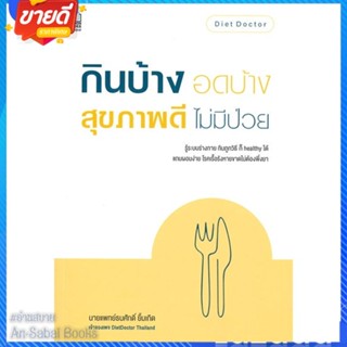 หนังสือ กินบ้าง อดบ้าง สุขภาพดี ไม่มีป่วย สนพ.เนชั่นบุ๊คส์ หนังสือความรู้ทั่วไปเกี่ยวกับสุขภาพ #อ่านสบาย