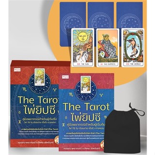 หนังสือ The Tarot ไพ่ยิปซี คู่มือพยากรณ์สำหรับ สนพ.เพชรประกาย หนังสือพยากรณ์ศาสตร์ โหราศาสตร์ทั่วไป