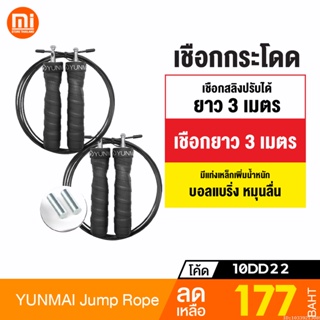 ภาพหน้าปกสินค้า[177บ.โค้ด 10DD22] Xiaomi Yunmai เชือกกระโดด Fitness Speed Jump Rope ลวดสลิงคู่ เพิ่มน้ำหนักได้ กระโดดเชือก ที่เกี่ยวข้อง