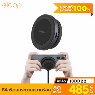 [แพ็คส่ง 1 วัน] Eloop F4 พัดลมมือถือ พัดลมระบายความร้อน พัดลมชาร์จแบต ระบบแม่เหล็ก Magnetic Cooling Charger พัดลมพกพา