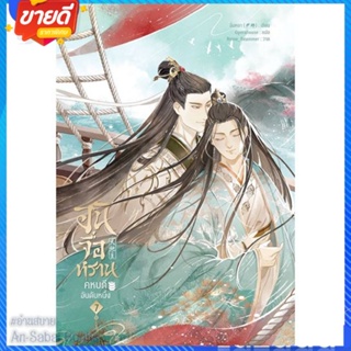 หนังสือ อันจื่อหราน คหบดีอันดับหนึ่ง ล.7 (จบ) สนพ.Yinyang Publishing หนังสือนิยายวาย ยูริ นิยาย Yaoi Yuri #อ่านสบาย