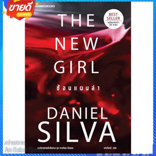 หนังสือ The New Girl ซ้อนแผนล่า สนพ.นานมีบุ๊คส์ หนังสือแปลฆาตกรรม/สืบสวนสอบสวน #อ่านสบาย