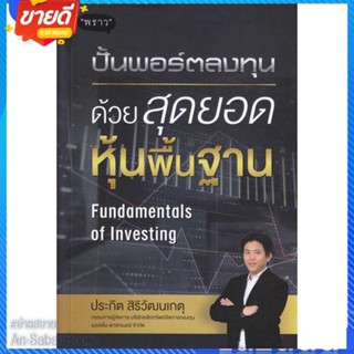 หนังสือ ปั้นพอร์ตลงทุน ด้วยสุดยอดหุ้นพื้นฐาน Fun สนพ.พราว หนังสือการบริหาร/การจัดการ การเงิน/การธนาคาร #อ่านสบาย