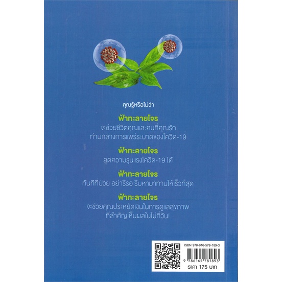 หนังสือ-ฟ้าทะลายโจร-ภูมิปัญญาไทย-สู้ภัยโควิด-19-ผู้แต่ง-นพ-เทวัญ-ธานีรัตน์-สนพ-ต้นคิด-หนังสือสมุนไพร