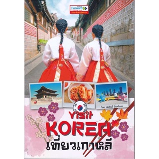 หนังสือ   Visit KOREA เที่ยวเกาหลี    สินค้าใหม่มือหนึ่ง พร้อมส่ง