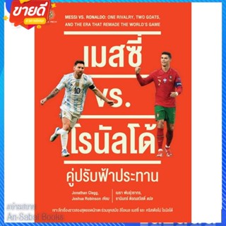 หนังสือ เมสซี่ vs. โรนัลโด้ : คู่ปรับฟ้าประทาน สนพ.ลีฟ ริช ฟอร์เอฟเวอร์ หนังสือสารคดีเชิงวิชาการ อัตชีวประวัติ #อ่านสบาย