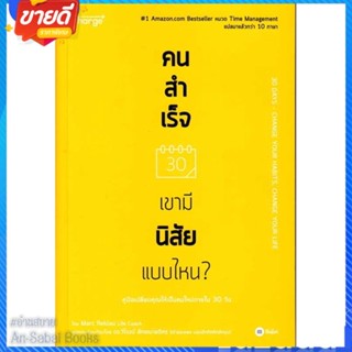 หนังสือ คนสำเร็จ เขามีนิสัยแบบไหน? สนพ.ซีเอ็ดยูเคชั่น หนังสือจิตวิทยา การพัฒนาตนเอง #อ่านสบาย