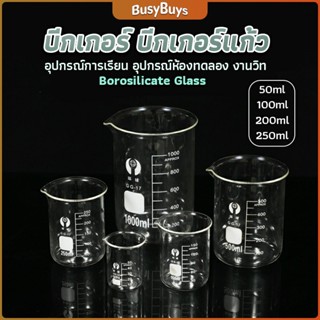 B.B. บีกเกอร์ แก้ว ขนาด 50ml, 100ml, 200ml and 250ml พร้อมส่ง Glass Beaker