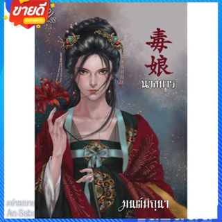 หนังสือ นางมาร สนพ.ปริ๊นเซส (Princess) หนังสือนิยาย โรแมนติก #อ่านสบาย