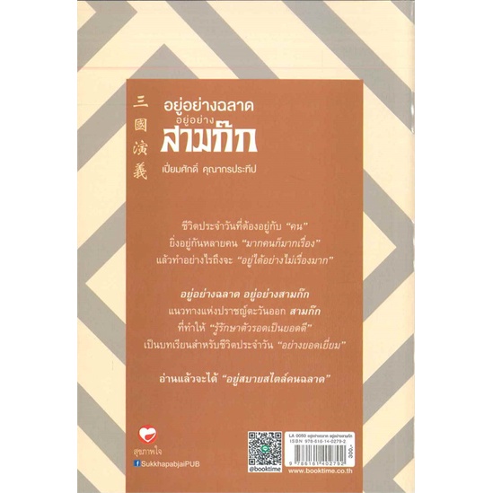 หนังสือ-อยู่อย่างฉลาด-อยู่อย่างสามก๊ก-สินค้าใหม่มือหนึ่งพร้อมส่ง