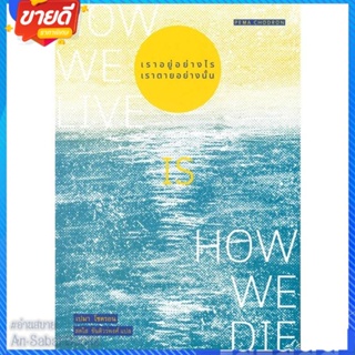 หนังสือ เราอยู่อย่างไร เราตายอย่างนั้น : How we สนพ.สวนเงินมีมา หนังสือบทความ/สารคดี สังคม/การเมือง #อ่านสบาย