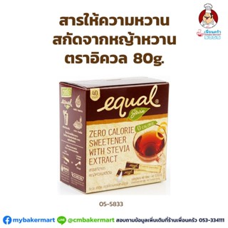 สารแทนความหวานจากหญ้าหวาน (STEVIA) 40 ซอง ตราอิควล ขนาด 80 กรัม (05-5833)