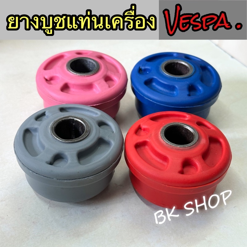 ยางบูชแท่นเครื่องvespa-บูชแต่งเวสป้า-บูชvespa-sprint-amp-primavera