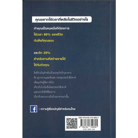 หนังสือ-เจาะลึกบัญชีการเงินธุรกิจร้านอาหาร-สนพ-7d-book-หนังสือการบริหาร-การจัดการ-การเงิน-การธนาคาร