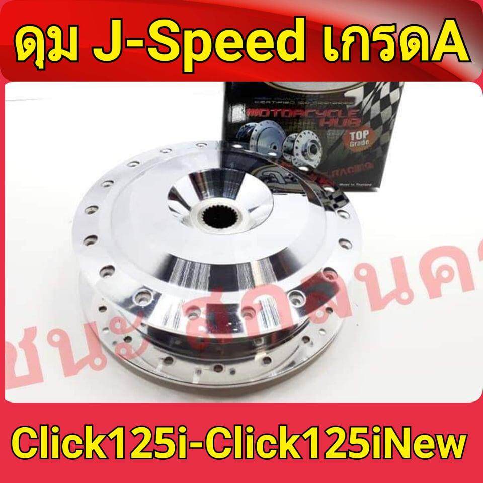 j-speed-ดุม-กลึงเงา-ดุมหลังดรัม-click125-และ-click125i-new-เกรดa-อะไหล่แต่งรถ-ดุมหลังคลิก125iclick125i-และ-click125i-new