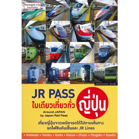 หนังสือ-jr-pass-ใบเดียวเที่ยวทั่วญี่ปุ่น