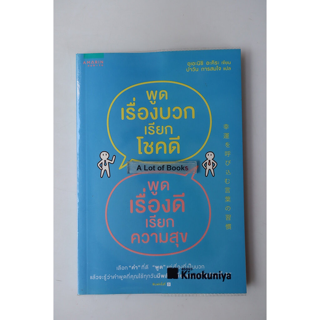 พูดเรื่องบวกเรียกโชคดี-พูดเรื่องดีเรียกความสุข-มือสอง