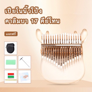 คาลิมบา 17 คีย์โทน Kalimba แบบเพลท เปียโนนิ้ว รูปแบบใหม่ เปียโนนิ้วหัวแม่มือ Beercn