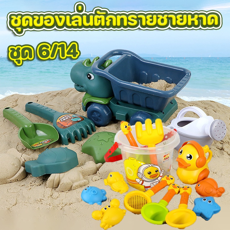 พร้อมส่ง-ของเล่นชายหาด-ชุดของเล่นตักทรายชายหาด-ของเล่นเด็ก-ทรายรถบรรทุชุดตักทราย-ของเล่นทราย