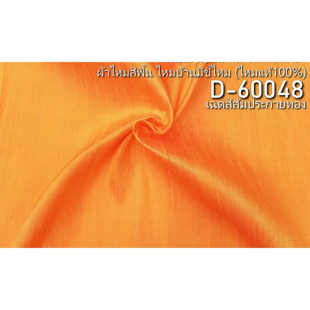 ผ้าไหมสีพื้น-ไหมบ้านมีขี้ไหม-ไหมแท้-สีส้มประกายทอง-ตัดขายเป็นหลา-รหัส-d-60048