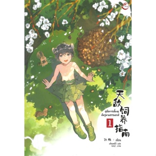 หนังสือ คู่มือการเลี้ยงดูศัตรูตามธรรมชาติ ล.1 ผู้แต่ง JueJue สนพ.FIN Publishing หนังสือนิยายวาย ยูริ นิยาย Yaoi Yuri