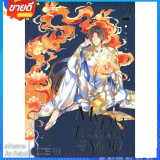 หนังสือ My Five Elements are short of You ล.2 สนพ.iris book หนังสือนิยายวาย ยูริ นิยาย Yaoi Yuri #อ่านสบาย