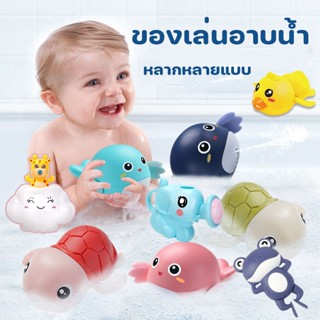 พร้อมส่ง👶ของเล่นในน้ำ ของเล่นอาบน้ำ หลากหลายแบบ บีบฉีดพ่นน้ำได้ ของเล่นเต่าว่ายน้ำ ของเล่นลอยน้ำ