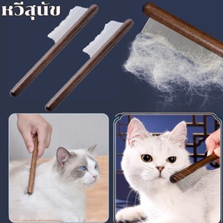 พร้อมส่ง🐱🐱หวีสเตนเลส สําหรับกําจัดหมัดขนสัตว์เลี้ยง สุนัข แมวกำจัดหมัดและเหา