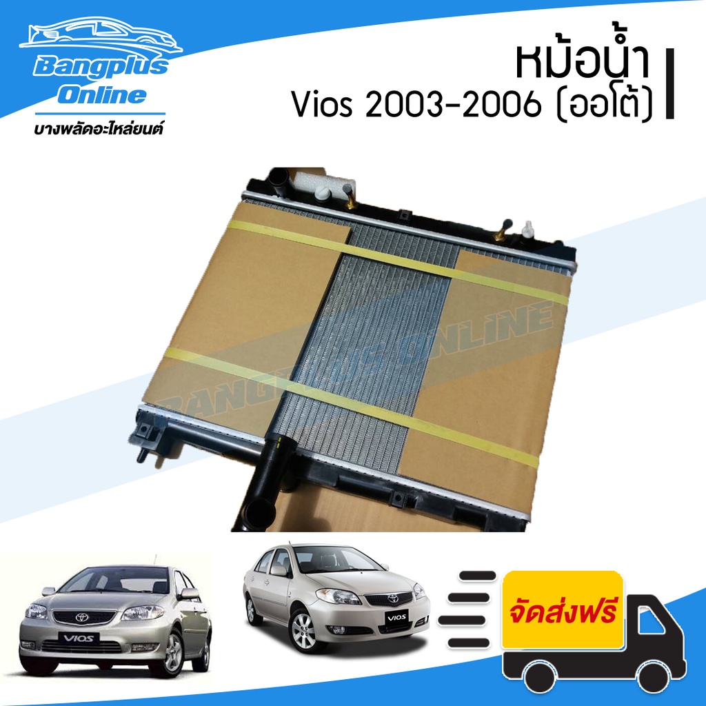 หม้อน้ำ-toyota-vios-วีออส-2003-2004-2005-2006-เกียร์ออโต้-รุ่นแรก-รุ่นสอง-ฺbangplusonline