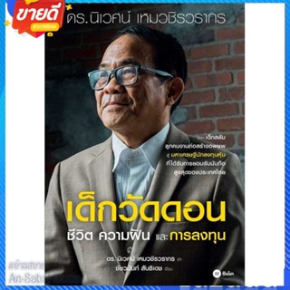 หนังสือ เด็กวัดดอน(ปกอ่อน) สนพ.ซีเอ็ดยูเคชั่น หนังสือการบริหาร/การจัดการ การเงิน/การธนาคาร #อ่านสบาย