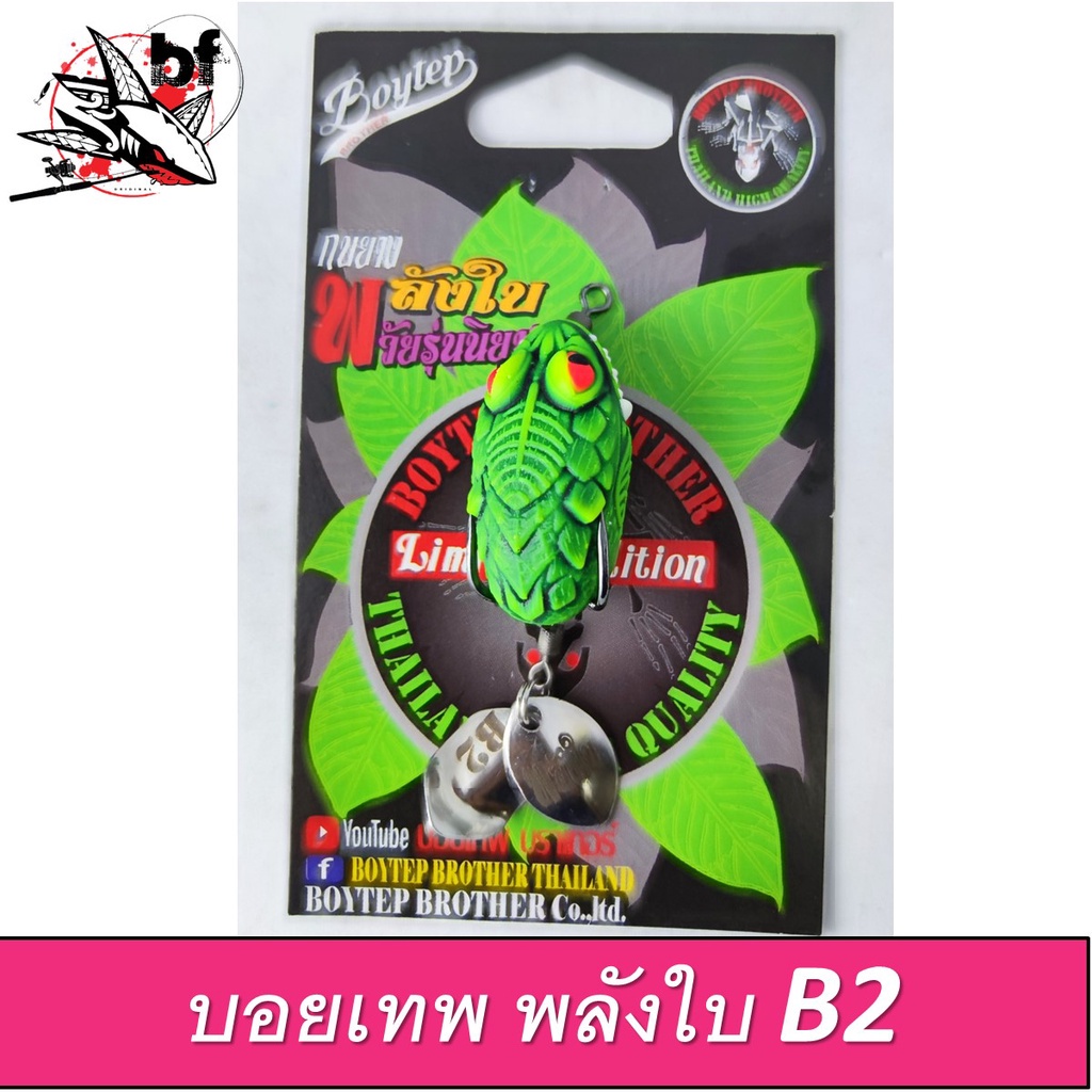 เหยื่อกบยาง-รุ่น-พลังใบb1-วัยรุ่นนิยม-มี2ขนาด-4-cm-3-5-cm-มี2ใบพัด-เหยื่อยาง