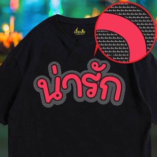 เสื้อยืดผ้าฝ้าย(เสื้อเฮีย) เสื้อ น่ารัก น่ารัก  ผ้า Cotton 100 % ผ้าSOFT  ระวังร้านจีน