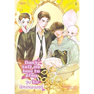 หนังสือ Dont tell me how to play วุ่นรักนักเกมฯ ผู้แต่ง หนูแดงตัวน้อย สนพ.Rose หนังสือนิยายวาย ยูริ นิยาย Yaoi Yuri