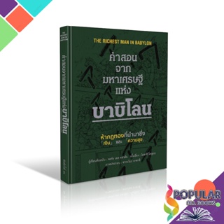 Pre-order หนังสือใหม่มือหนึ่ง   คำสอนจากมหาเศรษฐีแห่งบาบิโลน (ปกแข็ง) # จอร์จ เอส คลาสัน # The Richest Man in Babylon