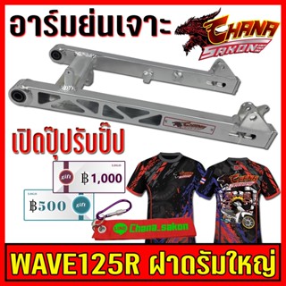 สวิงอาร์ม แต่ง เจาะ อาร์มย่น +หางปลา+บู็ช สำหรับ WAVE-125R ฝาดรัมใหญ่ สีเงินดิบดิบ Chana Sakon เกรดA Best sell