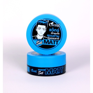 Caring Hair wax Set Matt (Blue) แวกซ์เซ็ทผมตั้ง สูตรแมท (สีฟ้า) 75มล.