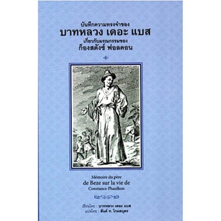 บันทึกความทรงจำของ บาทหลวง เดอะ แบส เกี่ยวกับมรณกรรมของ ก็องสตังซ์ ฟอลคอน Memoire du pere de Beze sur la vie de Const...