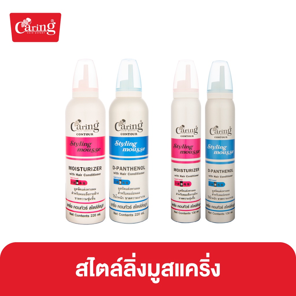 Caring Contour Styling Mousse สไตล์ลิ่งมูสแคริ่ง มูสโฟมเซ็ทผม Shopee