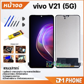 หน้าจอ vivo V21(5G) Lcd อะไหล่ อะไหล่มือถือ LCD จอพร้อมทัชสกรีน วีโว่ vivo V21(5G) แถมไขควง