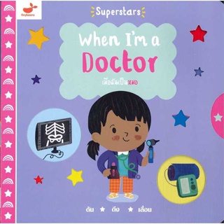 หนังสือ เมื่อฉันเป็นหมอ
