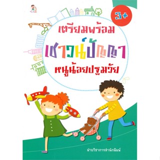 หนังสือ เตรียมพร้อมเชาวน์ปัญญา หนูน้อยปฐมวัย สนพ.Play 2 Learn หนังสือหนังสือเด็กน้อย ความรู้รอบตัวทั่วไป