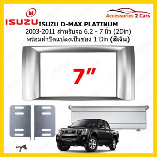 กรอบหน้าวิทยุรถยนต์ ยี่ห้อ ISUZU รุ่น D-MAX ปี 2003-2011 PLATINUM  ขนาดจอ 7 นิ้ว  สีเงิน  รหัสIS-009