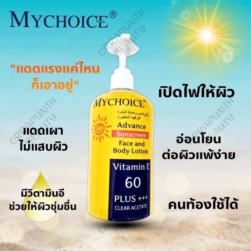 กันแดด-มายช้อย-spf-60-my-choiceขนาด450ml