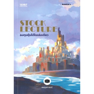 หนังสือ STOCK LECTURE: ลงทุนหุ้นได้ในเล่มดียว สนพ.บริษัท 13357 จำกัด หนังสือการบริหาร/การจัดการ การเงิน/การธนาคาร